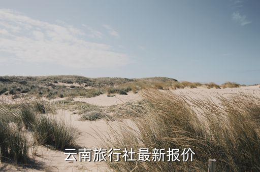 云南旅行社最新报价