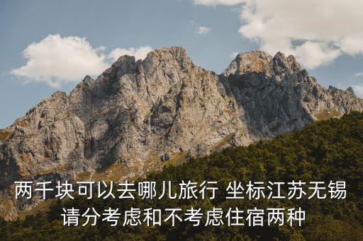 2000块钱能去哪玩玩3天出省，打算春节去玩玩预计3天左右 在漳州或者厦门出发都行预算