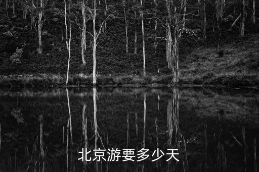 北京游要多少天