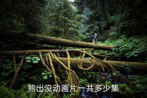 熊出没，熊出没第一个出场的主角是谁