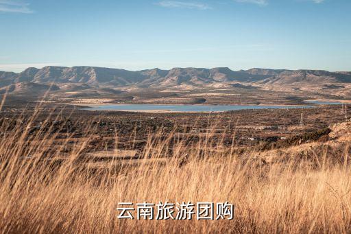 云南环游商务国际旅行社，玉溪有哪个旅行社接石林九乡游 旅游