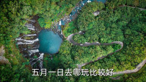 5月1日游玩推荐，5月1号去哪旅游好呢