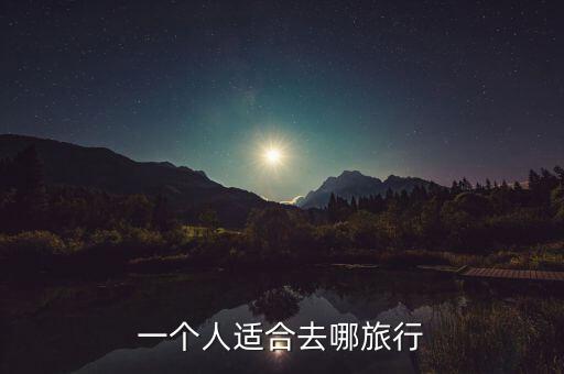 一个人适合去哪旅行