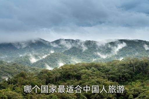 哪个国家最适合中国人旅游