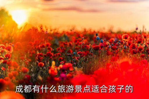 成都有什么旅游景点适合孩子的