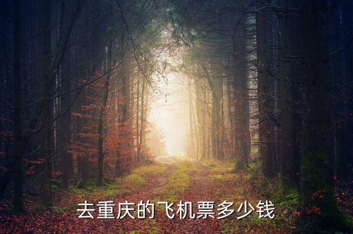 重庆机票，去重庆的飞机票多少钱