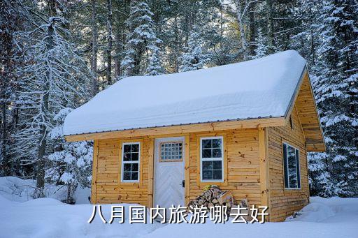 八月国内旅游哪去好