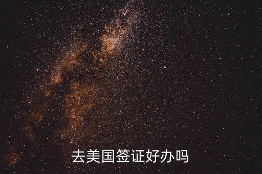 去美国签证好办吗