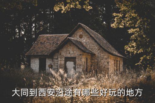 大同到西安沿途有哪些好玩的地方
