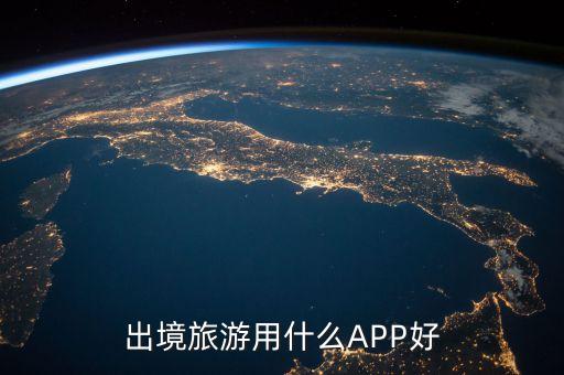 出境旅游用什么APP好