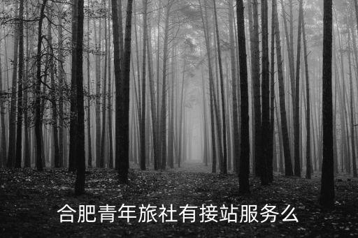 合肥青年旅行社官网，道和在合肥有旅行社吗
