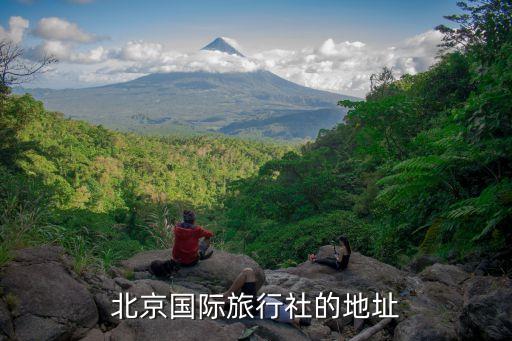 北京中国国际旅行社电话，中国旅行社 城阳营业部电话是多少