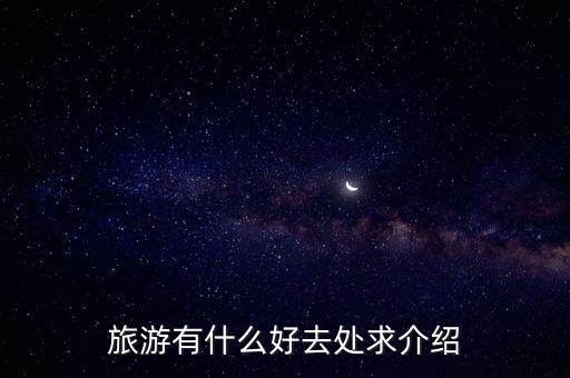 旅游有什么好去处求介绍