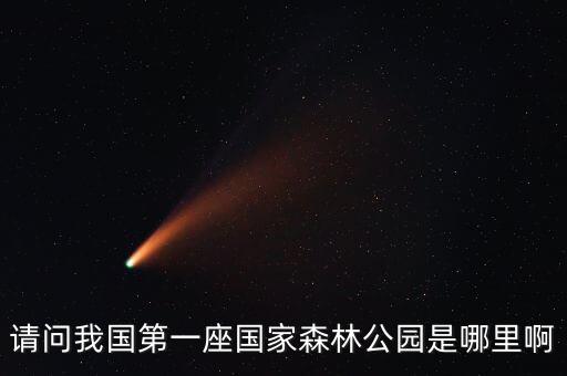 请问我国第一座国家森林公园是哪里啊