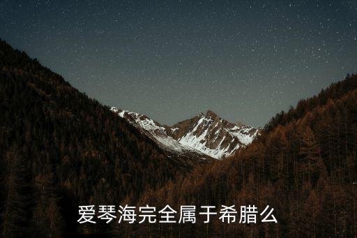 爱琴海完全属于希腊么