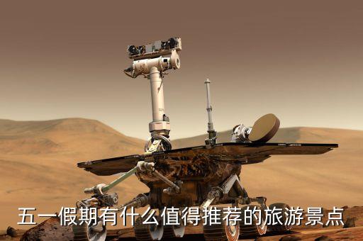 五一假期有什么值得推荐的旅游景点