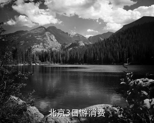 北京3日游消费