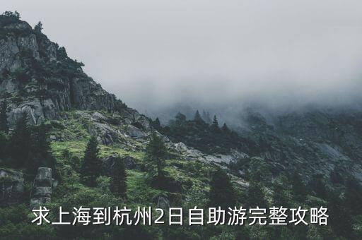 求上海到杭州2日自助游完整攻略