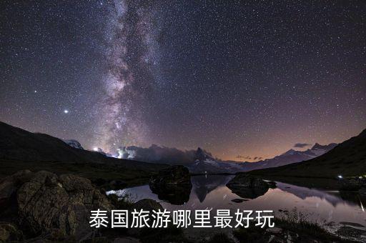 泰国旅游哪里最好玩
