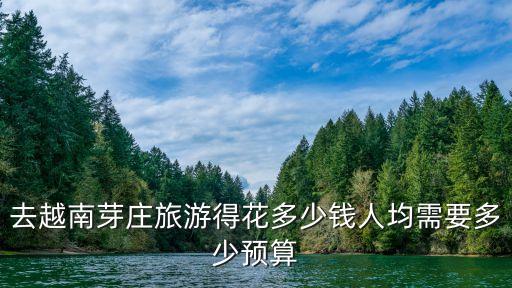 去越南芽庄旅游得花多少钱人均需要多少预算