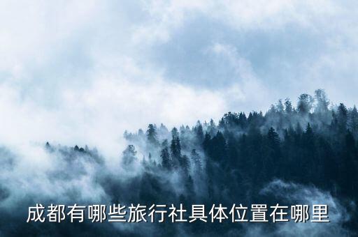 成都有哪些旅行社具体位置在哪里