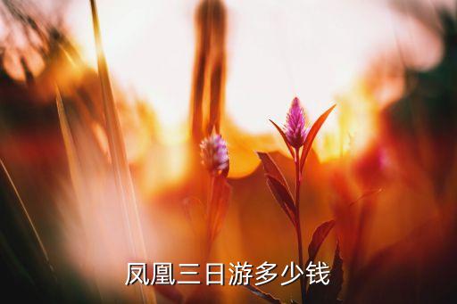 凤凰三日游多少钱