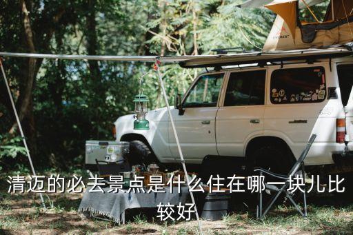 清迈必去的8个景点，请问去泰国清迈有哪些景点必去的