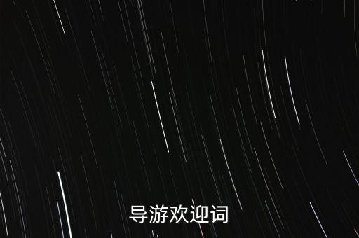 导游欢迎词