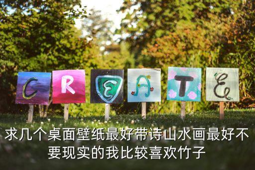 山水画图片大全最美山水风景壁纸，找些好看的山水图片
