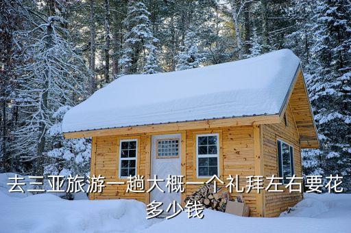 去三亚旅游一周需要多少钱，去三亚旅游玩一个星期多少钱