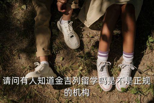 请问有人知道金吉列留学吗是不是正规的机构