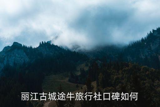 途牛云南跟团游怎么样，途牛跟团游怎样样