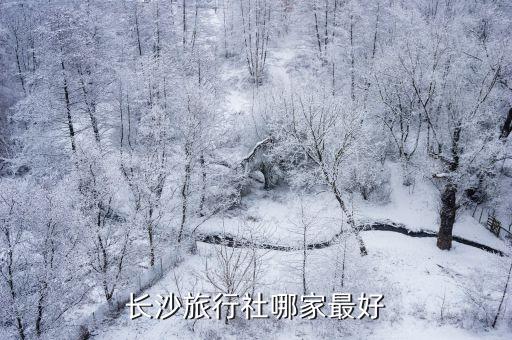 湖南长沙旅行社十佳排名榜，长沙好的旅行社有哪些