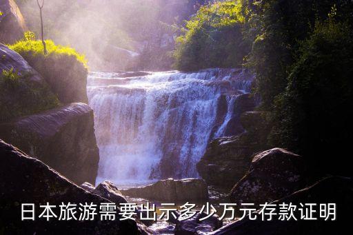 日本旅游存款证明要求，去日本旅游用作存款证明的款项要求存了多久