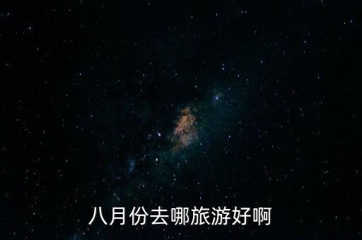 八月份去哪旅游好啊