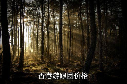 香港游跟团价格