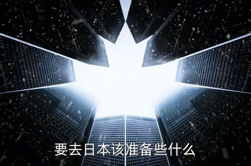 要去日本该准备些什么