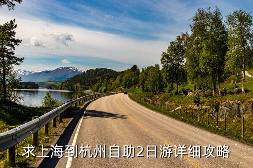 上海到杭州自驾游攻略二日游，求上海到杭州自助2日游详细攻略