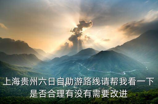 贵州6日游旅游团，贵阳6日游得多少钱