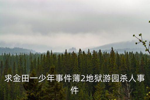 求金田一少年事件薄2地狱游园杀人事件