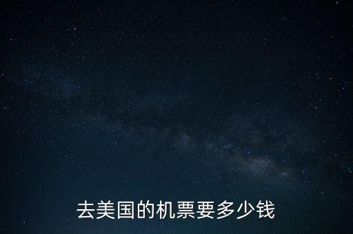 去美国的机票要多少钱