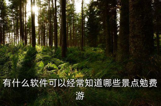 有什么软件可以经常知道哪些景点勉费游