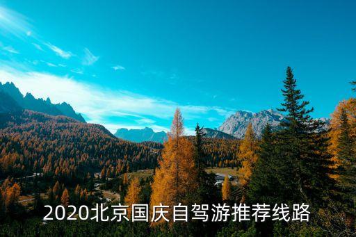 2020北京国庆自驾游推荐线路