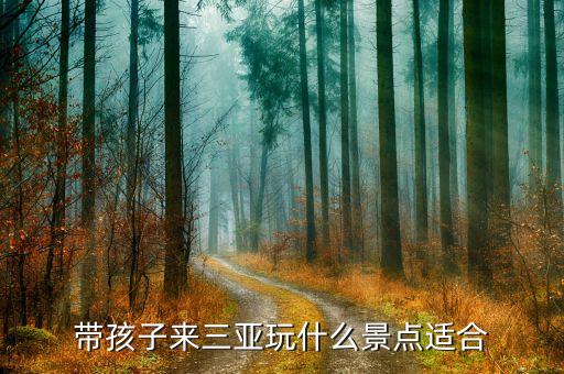 带孩子来三亚玩什么景点适合