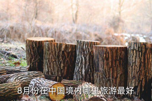 适合8月旅游的城市，八月份适合去哪里旅游呢推荐一下