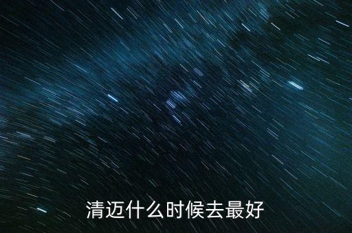 清迈几月份去旅游好，清迈什么时候去最好
