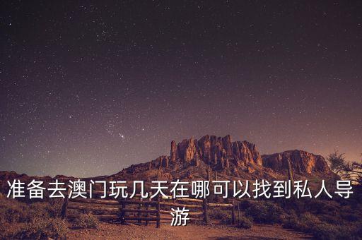 准备去澳门玩几天在哪可以找到私人导游