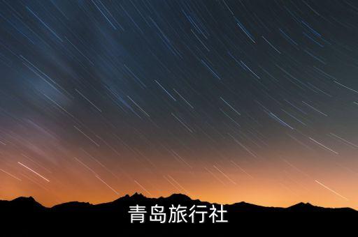 青岛旅行社