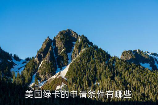 美国绿卡最新规定，美国绿卡新政策有什么改动吗
