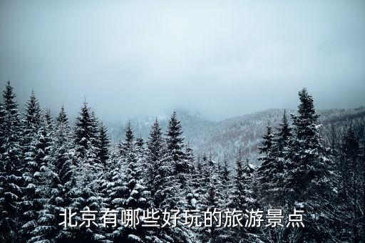 北京有哪些好玩的旅游景点
